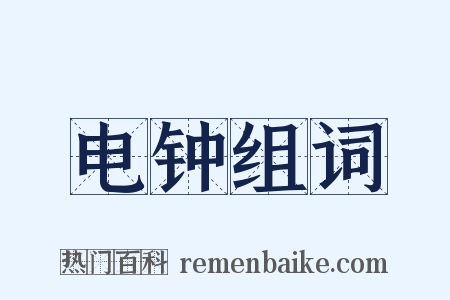 电钟组词是什么意思的图片